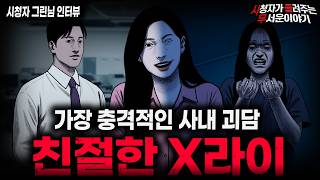 Download lagu 【무서운이야기 실화】'직장내 친절한 X라이' 보법이 달라도 너무 다른 충격적인 직장 동료 괴담ㅣ그린님 사연ㅣ돌비공포라디오ㅣ괴담ㅣ미스테리 인터뷰ㅣ시청자 사연ㅣ공포툰ㅣ오싹툰ㅣ공포썰 mp3