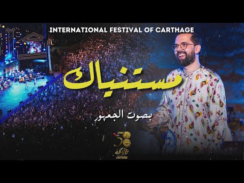 BOUDCHART - مستنياك | International Festival of Carthage (2024)