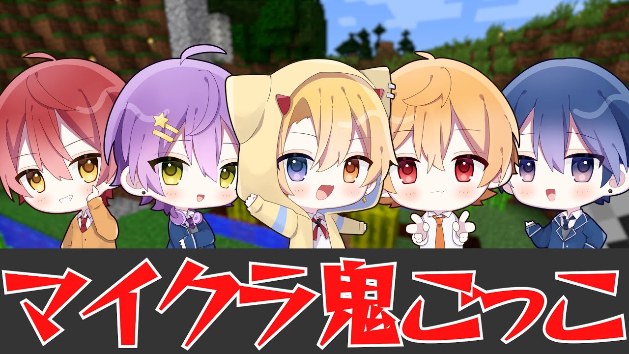 【マイクラ】りたーんでマイクラ鬼ごっこ！【新人歌い手グループ】
