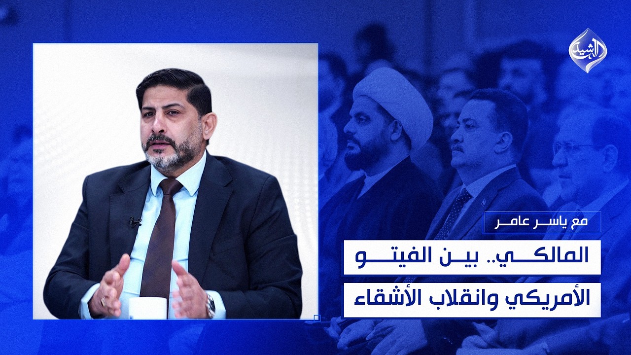 فيديو | المالكي.. بين الفيتو الأمريكي وانقلاب الأشقاء | خالد الاسدي مع ياسر عامر