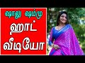 தொடையழகை காட்டி ஆட்டம் போட்ட Shalu Shammu தி�