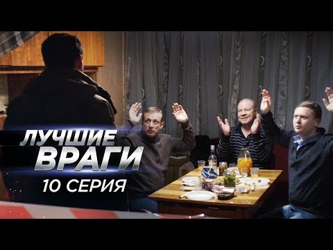 Лучшие враги | 10 серия | Любовник
