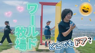 #56【放牧】ワールド牧場にどこでもドア出現！？