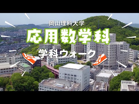 【応用数学科】キャンパスウォーク