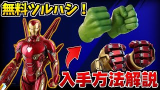 【フォートナイト】アベンジャーズのツルハシが無料でゲットできる神すぎるコラボ！【無料】