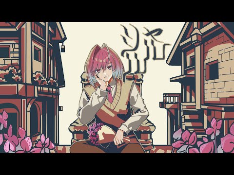 シャルル/みかさくん【歌ってみた】【めておら】【新人歌い手グループ】