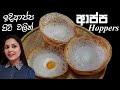 ඉදිආප්ප පිටි වලින් පැයෙන් හදන ආප්ප Sri Lan