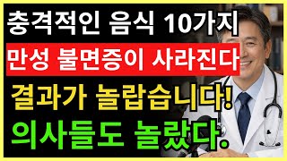수면제 평생 끊게 만든 충격 음식 10가지, 80세 실화| 70세의 건강 | 건강 정보 | 건강한 하루