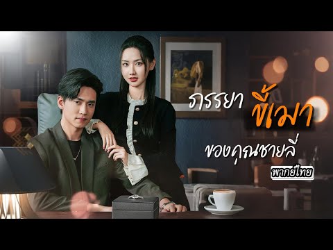 [พากย์ไทย]🍷สาวขี้เหล้าหาคู่แต่งงานหวังเงินสินสอด แต่เจ้าบ่าวกลับกลายเป็นบอสตัวเองซะงั้น! 😳