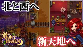 【#16】シナリオを進め新たな地へ！！最高の農業スローライフ【#SUNHAVEN】