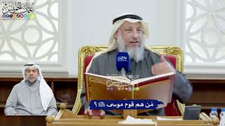 56 - مَن هم قوم موسى عليه السلام؟ - عثمان الخميس