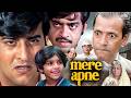 Mere Apne Movie मेरे अपने Keshto Mukherjee Vinod Khanna Shatrughan Sinha लोट�