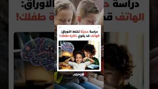 "قد تكون مفيدة لذاكرة طفلك".. دراسة فنلندية حديثة تخلط الأوراق بشأن السائد حول شاشات الهواتف thumbnail
