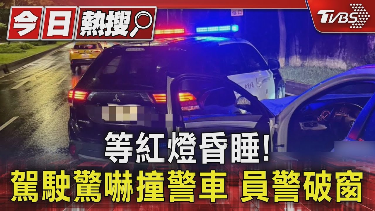 開車等紅燈睡著 男遭警叫醒嚇壞「撞警車」酒測0.57