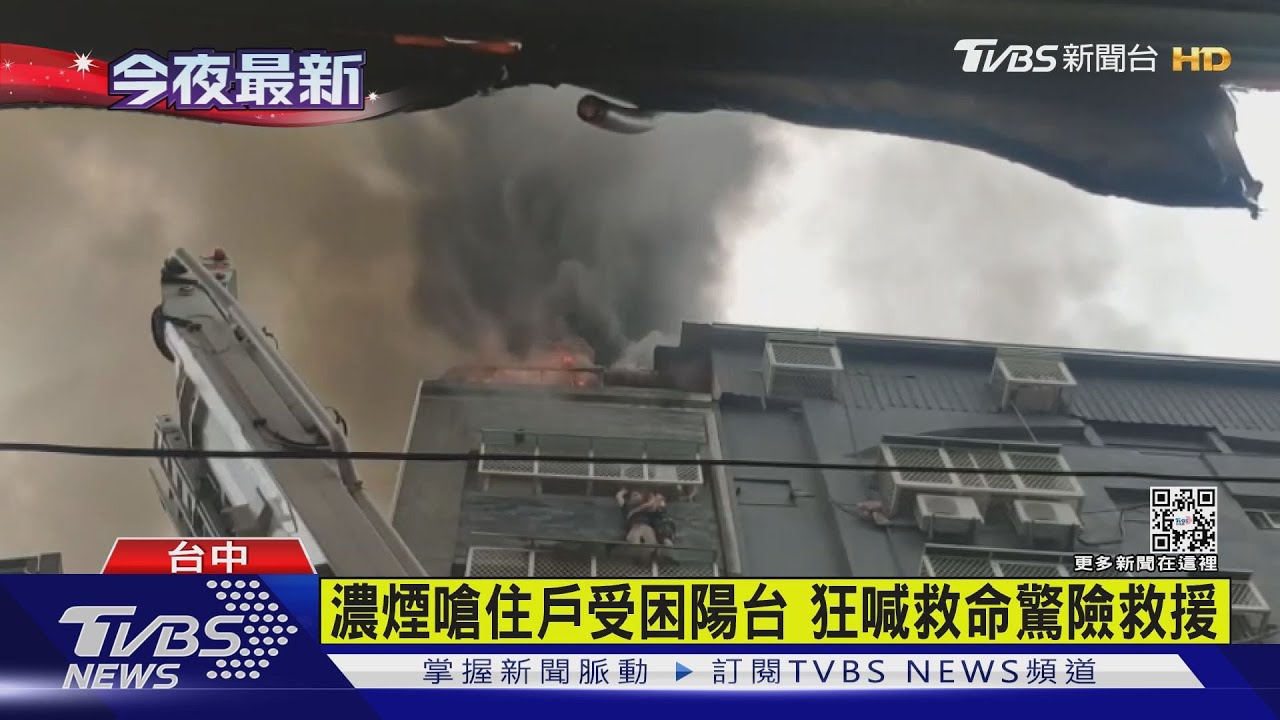 濃煙嗆住戶受困陽台 狂喊救命驚險救援