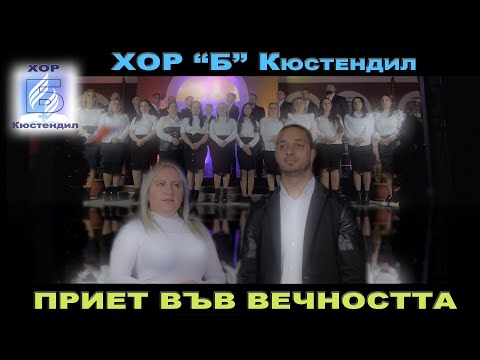 ХОР ”Б” Кюстендил - ПРИЕТ ВЪВ ВЕЧНОСТТА