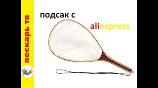 Рыболовный сачок на алиэкспресса