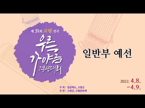 제31회 고령 전국우륵가야금 경연대회 일반부 예선