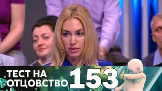 Тест на отцовство | Выпуск 153