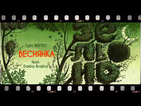 Гурт Вертеп - Веснянка (feat. Даха Браха, 2011)