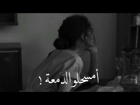 ياجمال صوتها 😩♥️ لو فيي أمسحلو الدمعة