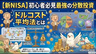 【初心者必見！】新NISA　ドルコスト平均法とは？