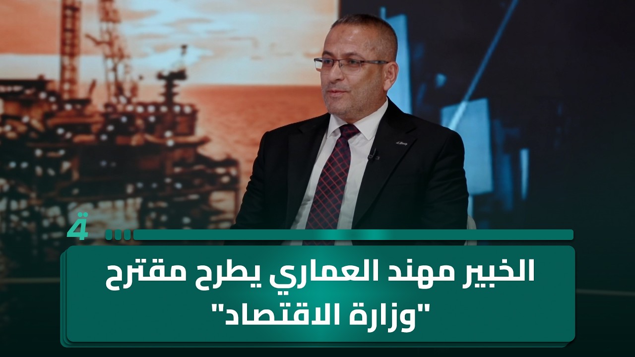 فيديو | لمواجهة الأزمات.. الخبير مهند العماري يطرح مقترح "وزارة الاقتصاد"