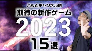 【15選】2023年 期待の新作ゲーム【PS5/PS4/switch/steam/XBOX】