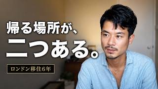 イギリス永住権を取ったのに、日本に帰るかまだ決められません。ロンドン移住6年