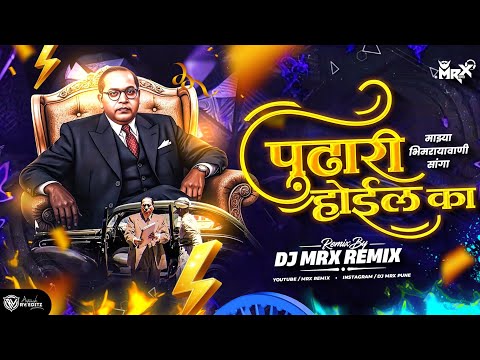 Majya Bhimraya Vani Sanga Pudhari Hoel Ka | Bhim Jayanti DJ Song | Jay Bhim DJ Song | MRX REMIX