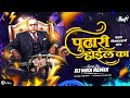 Majya Bhimraya Vani Sanga Pudhari Hoel Ka Bhim Jayanti DJ Song Jay Bhim DJ Song MRX REMIX