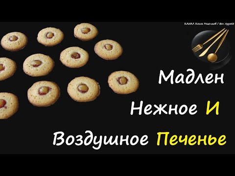 Бисквитное Печенье Мадлен / Книга Рецептов / Bon Appetit