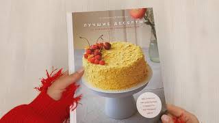 Видео о книге Лучшие десерты со сниженной калорийностью. Абсолютно натуральные сладости на каждый день