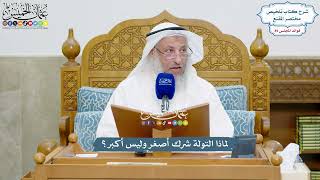 4141 - لماذا التولة شرك أصغر وليس أكبر؟ - عثمان الخميس