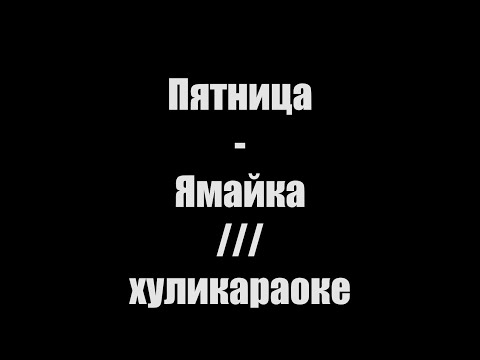 Аргентина-ямайка 5-0. Группа чайф аргентина ямайка. Кто поет песню ямайка. Караоке ямайка 5 0. Чайф 5 0.