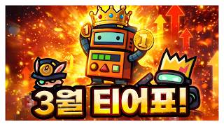 요즘 많이 달라졌습니다. 3월 유닛 티어표! [운빨존많겜]