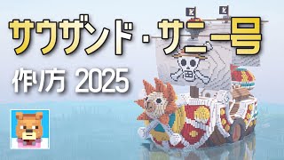 【マイクラ】サウザンド・サニー号の作り方！枠付きで初心者も作れる！[2025年最新版]