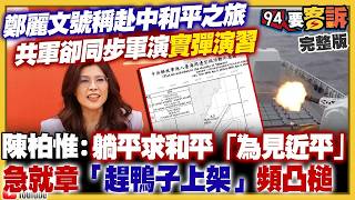 【94要客訴之精彩完整版重現】鄭麗文號稱赴中和平之旅vs.共軍同步「實彈射擊」！中共高官突蹦「看過鄭麗文視頻」！柯文哲教選舉+黃國昌新北選到底同步發布影片！中科院研發彩帶式火箭彈系統
