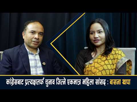 कांग्रेसबाट प्रत्यक्षतर्फ जित्ने एक्ली महिला सांसद बासना- काठमाडौंकी छोरी, कर्णालीकी बुहारी [भिडियो]