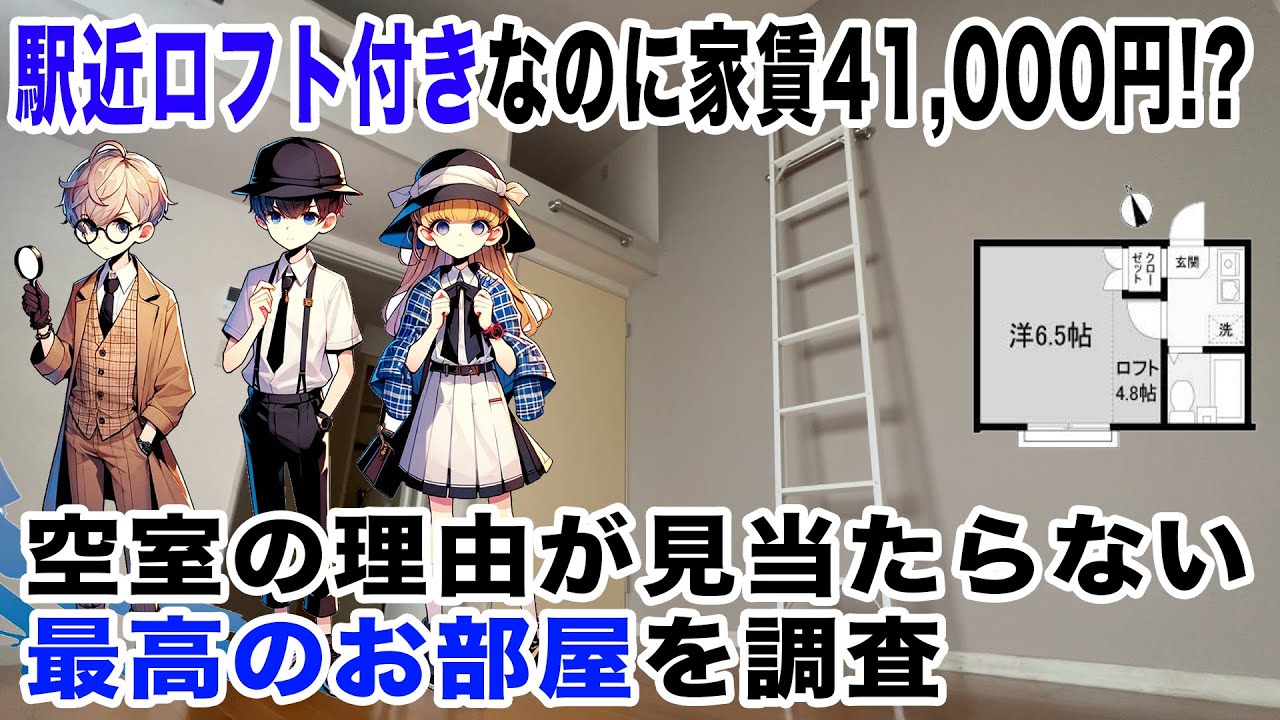 【激安物件】駅近ロフト付きなのに家賃41,000円!? 空室の理由が見当たらない最高のお部屋を調査