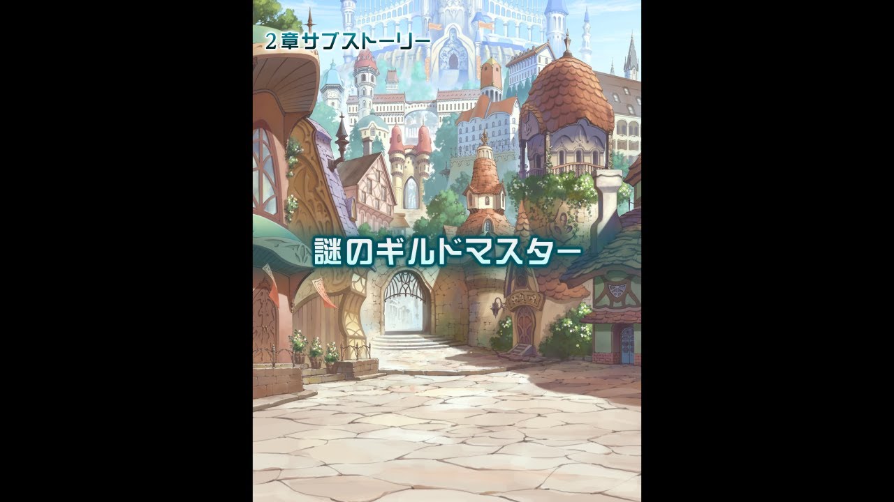 2章サブストーリー「謎のギルドマスター」