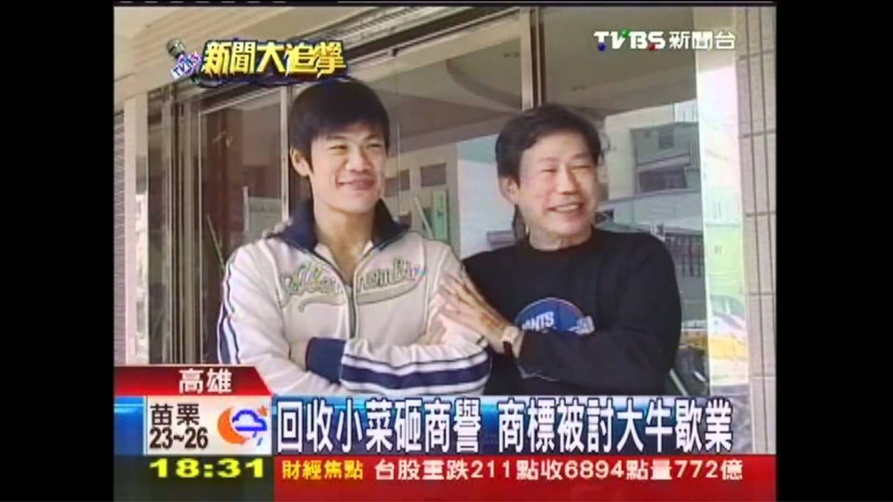 回收小菜砸商譽　商標被討大牛歇業
