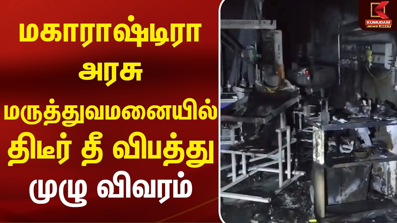 மகாராஷ்டிரா அரசு மருத்துவமனையில் திடீர் தீ விபத்து.. முழு விவரம் |Maharashtra Hospital Fire Accident
