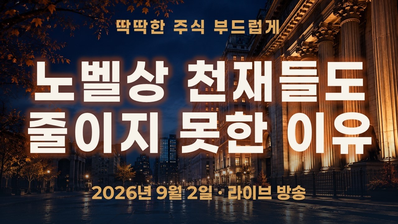노벨상 천재들도 왜 포지션을 줄이지 못했나? 오늘 급락이 다시 묻는 리스크 관리