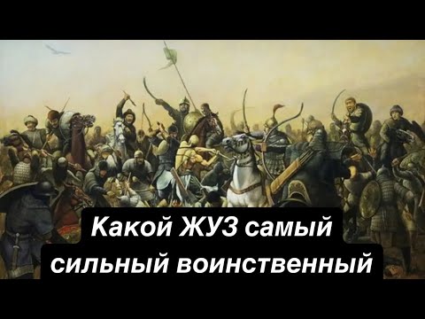 Какой казахский жуз является самым сильным и воинственным