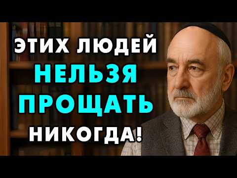 Вот почему Прощать всех подряд — это очень опасно! Мудрый Еврей рассказал важнейшую мудрость