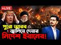 ইরানের এক নির্দেশে মধ্যপ্রাচ্য শেষ Ameri
