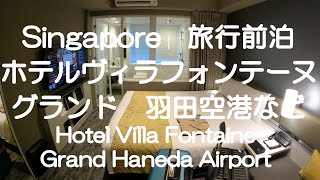 【シンガポール5泊7日夫婦旅①　0日目】温泉付きのホテルに前泊☆ホテルヴィラフォンテーヌグランド羽田空港宿泊レビュー+空港で夕ご飯♪｜（#002 ）