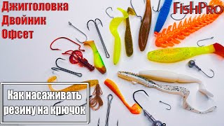Как правильно одевать на крючок съедобную резину