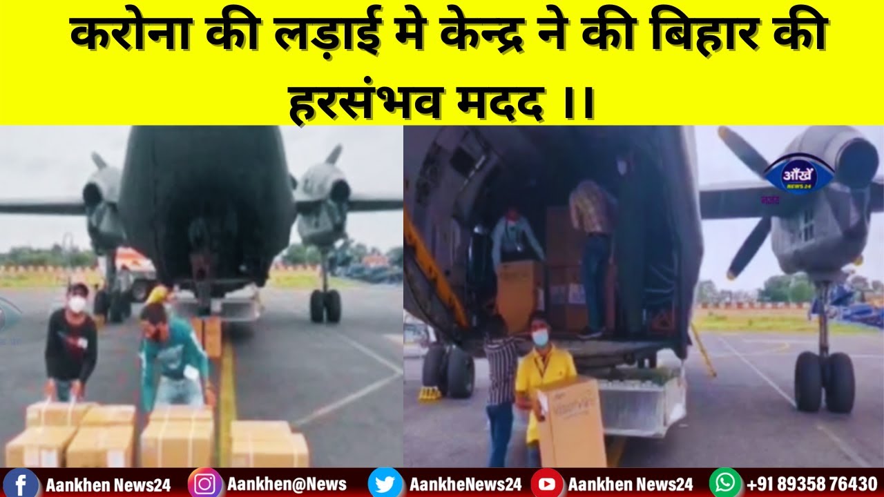 करोना की लड़ाई मे केन्द्र ने की बिहार की मदद ।